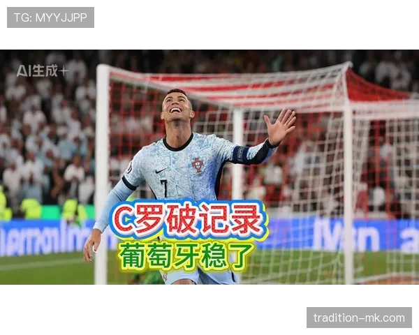 C罗世界杯连续进球创纪录，书写历史新篇章