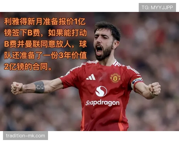 B费在曼联的战术角色与实际作用解析